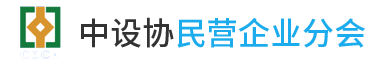 中设协民营设计分会